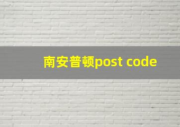 南安普顿post code